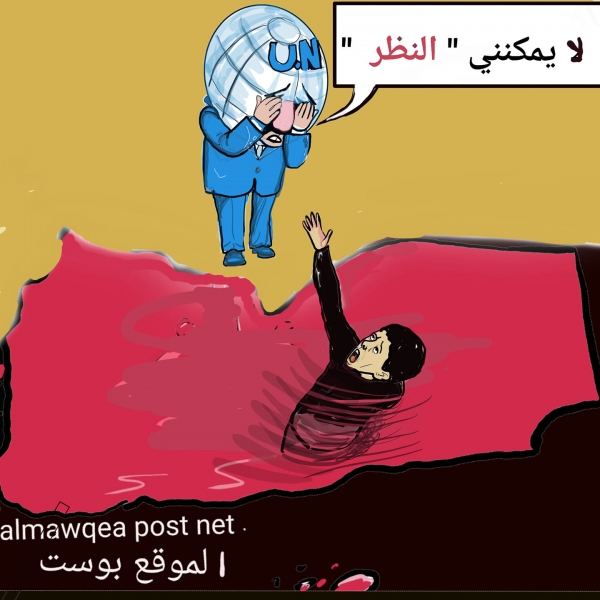 الأمم المتحدة تغض الطرف عن مأسي اليمن