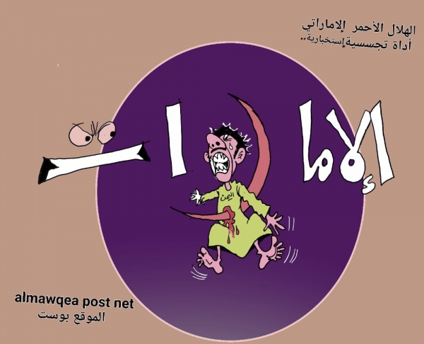 الهلال الأحمر الاماراتي أداة تجسسيه في اليمن