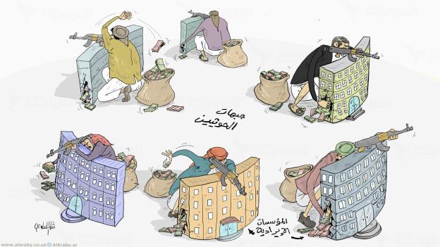 كاريكاتير.. مليشيا الحوثي ونهبها لمؤسسات الدولة