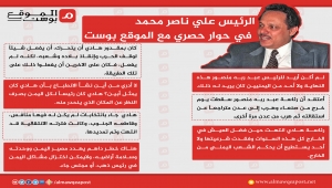 من حوار مع الرئيس علي ناصر محمد مع الموقع بوست