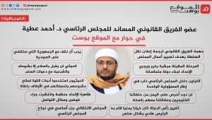 أبرز ما ورد في حوار عضو الفريق القانوني المساند للمجلس الرئاسي د. أحمد عطية مع الموقع بوست