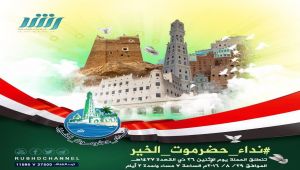 "قناة رشد" تطلق حملة واسعة لمساندة إقليم حضرموت تحت هاشتاق #نداء_حضرموت_الخير