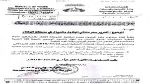 شركة النفط في حضرموت توقف بيع المشتقات بالسعر المدعوم في محطات الوكلاء