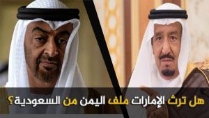 هل ترث الإمارات ملف اليمن من السعودية؟ (فيديو خاص)