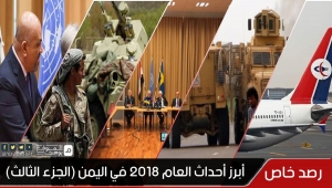 تعرف على أبرز أحداث العام 2018م في اليمن (الجزء الثاني)