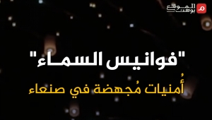 مهرجان "فوانيس السماء".. أمنيات أجهضها الحوثيون في صنعاء (فيديو خاص)