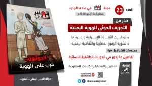 عدد جديد من مجلة المنبر اليمني يسلط الضوء على التجريف للهوية اليمنية