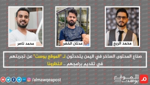 صناع البرامج التلفزيونية الساخرة في اليمن يتحدثون لـ "الموقع بوست" عن تجربتهم: محتوى تنعشه الحرب ويواجه التحديات (تقرير خاص)