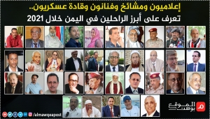 إعلاميون ومشايخ وفنانون وقادة عسكريون.. تعرف على أبرز الراحلين في اليمن خلال 2021