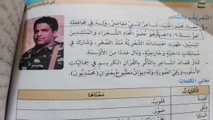 صورة لمعاذ الجنيد ضمن منهج الحوثيين المدرسي تُثير السخرية والتندر