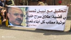 احتجاجات في تعز تطالب بإقالة ومحاسبة المحافظ بعد تورطه في الإفراج عن خلية حوثية