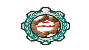 عدن.. ملتقى النازحين يدين مصادرة رواتب المعلمين ويصفها بأنها إجراءات "عنصرية ومناطقية"