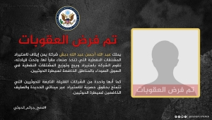 واشنطن تنشر معلومات عن رجل أعمال حوثي مدرج على لائحة العقوبات