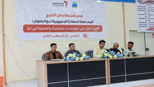 ندوة عن تأثير الحرب على المؤسسات الإعلامية والصحفية في تعز
