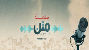 "متن" أول منصة بودكاست يمنية تشق طريقها للجمهور اليمني والعربي ببرامج متعددة