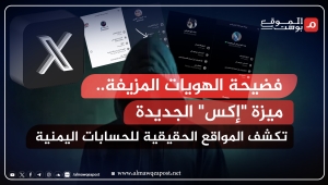 جدل الهوية على منصة X في اليمن والخليج: كيف كشفت الميزة الجديدة التزييف وحروب التشويه؟