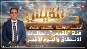 أحمد الزرقة يكتب عن قناة "بلقيس".. البدايات وبصمة توكل كرمان ولحظات الوداع