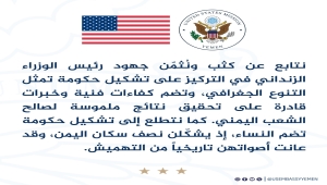 السفارة الأمريكية: نتمنى حكومة يمنية تراع التنوع الجغرافي وتضم نساء