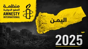 صورة سوداء عن اليمن في تقرير العفو الدولية السنوي بين انتهاكات وحروب وصراع داخلي