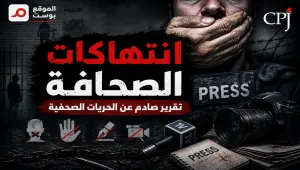 صحافة في قلب خطوط النار .. لجنة دولية: 2025 العام الأكثر دموية للصحفيين مع مقتل 129 حول العالم