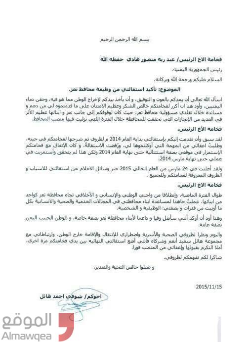 محافظ تعز يقدم إستقالته للرئيس هادي ويطالب بإعفائه من منصبه (نص الاستقالة)