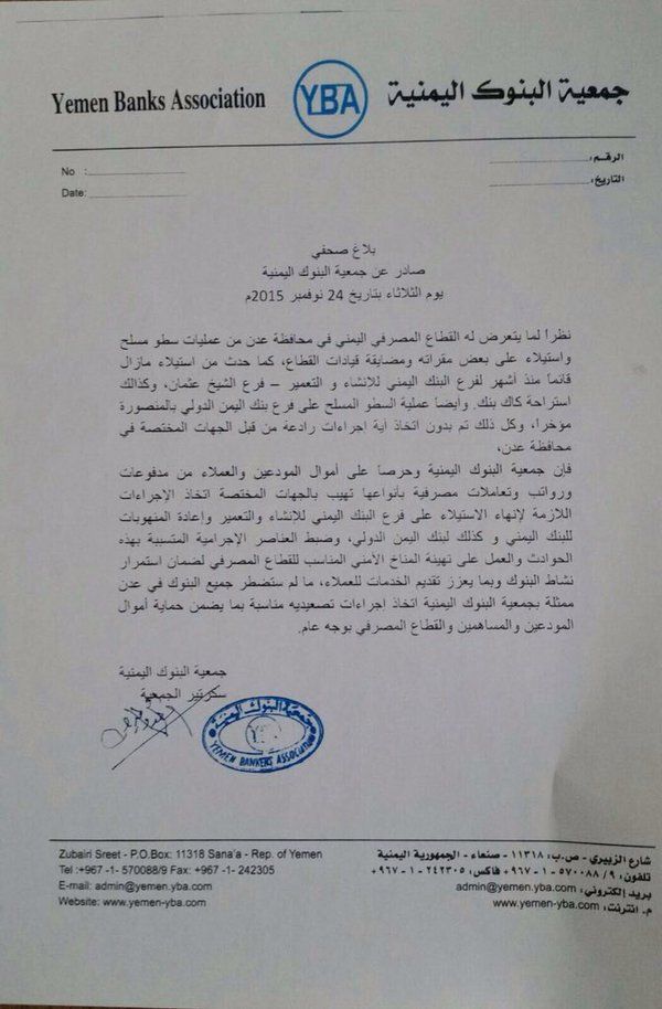 البنوك اليمنية تهدد بإغلاق جميع فروعها بعدن بسبب استمرار عمليات السطو والاستيلاء على مقراتها (بلاغ)