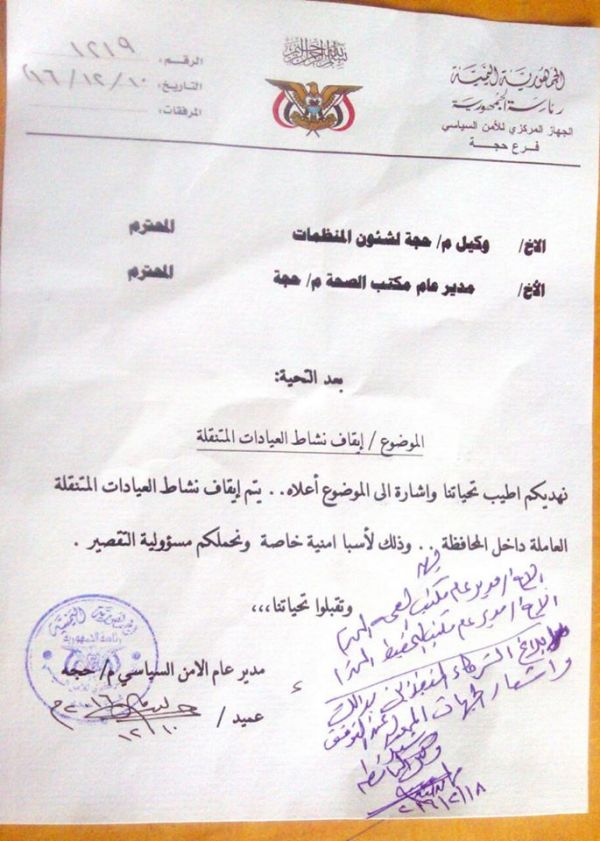 حجة : مدير الأمن السياسي المعين من المليشيا يوجه بإيقاف نشاط العيادات المتنقلة