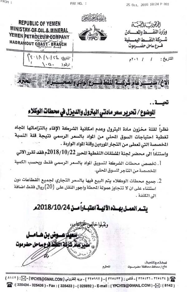 شركة النفط في حضرموت توقف بيع المشتقات بالسعر المدعوم في محطات الوكلاء