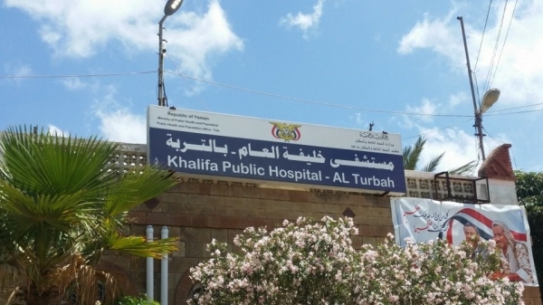 تعز.. مليشيات الإمارات تقصف مستشفى خليفة بالتربة وإدارة المستشفى تناشد لإنجادها
