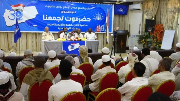 احتفاء بذكرى التأسيس وأعياد الثورة اليمنية.. إصلاح وادي حضرموت ينظم ندوة بعنوان 