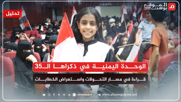 الوحدة اليمنية في ذكراها الـ35 محطات ومنعطفات مؤثرة وتمسك خارجي وخجل داخلي (تحليل)