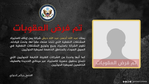 واشنطن تنشر معلومات عن رجل أعمال حوثي مدرج على لائحة العقوبات