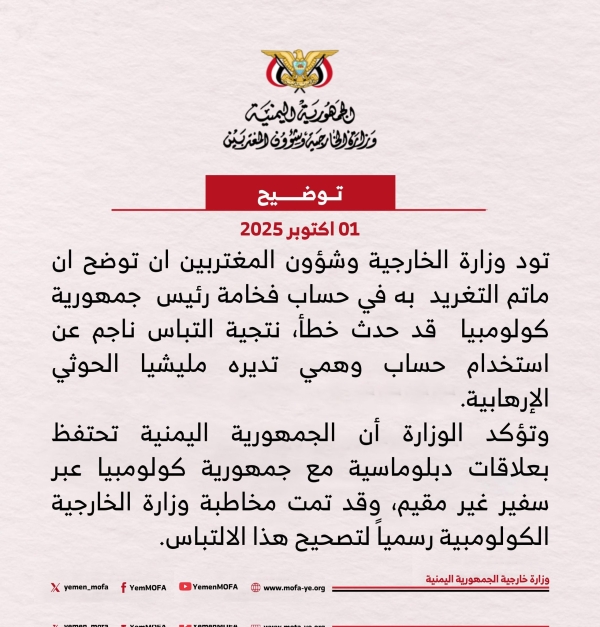 تعليق لرئيس كولومبيا يغضب الخارجية اليمنية ويدفعها للتوضيح والمشاط السبب