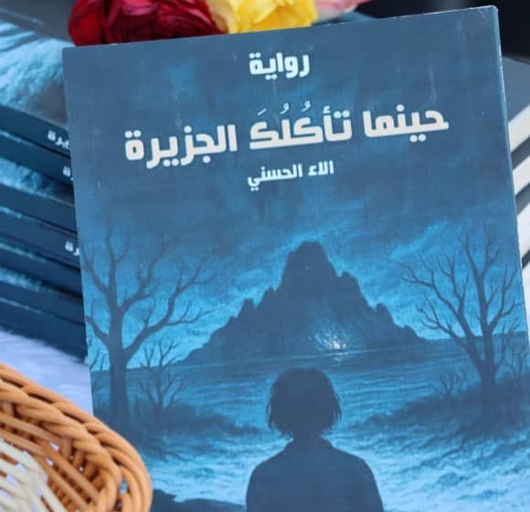 إطلاق رواية “حينما تأكلك الجزيرة” للكاتبة اليمنية آلاء الحسني