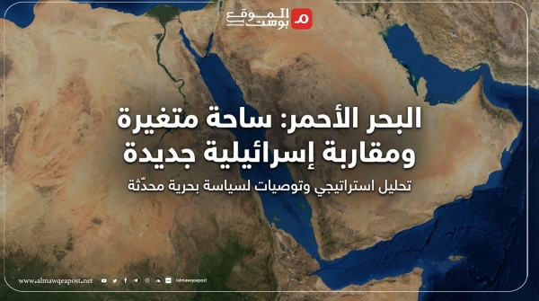 معهد إسرائيلي يقدم استراتيجية بحرية لتل أبيب ويشجع تواجدها في البحر الأحمر (ترجمة خاصة)