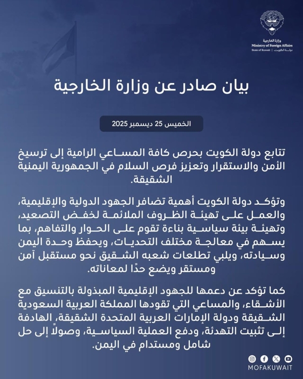 الكويت تدعو لخفض التصعيد في اليمن والحفاظ على الوحدة اليمنية