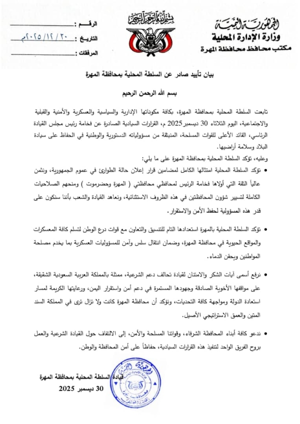 السلطة المحلية في المهرة تؤكد امتثالها لقرارات العليمي في تسيير شؤون المحافظة