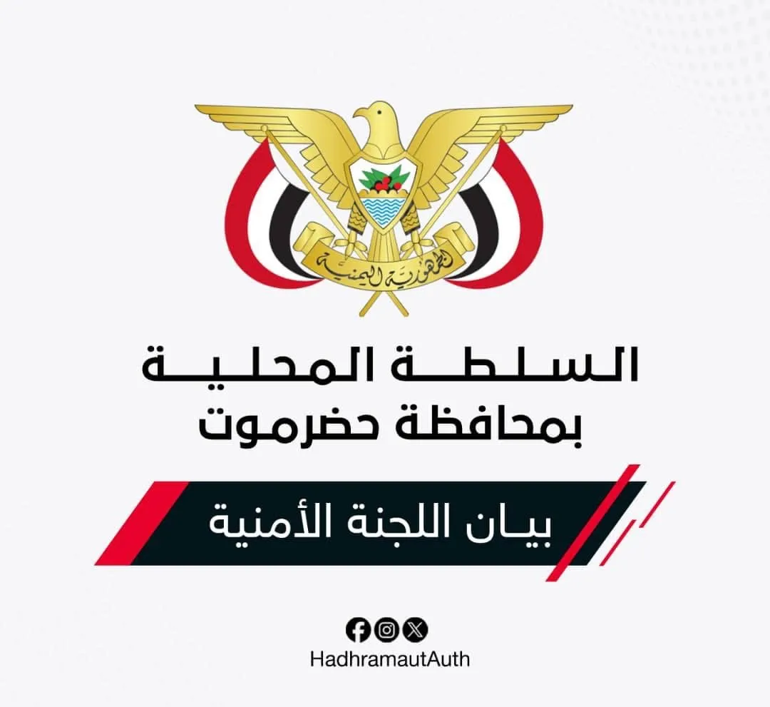 اللجنة الأمنية في حضرموت تؤكد حماية حرية التعبير وتحذر من أي إخلال