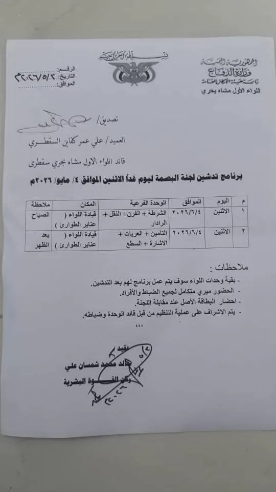 تدشين لجنة البصمة في سقطرى لتصحيح أوضاع منتسبي اللواء الأول مشاة بحري
