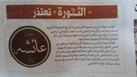 صحيفة الثورة تعترف بالإساءة لأم المؤمنين عائشة وتعتذر