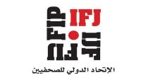الاتحاد الدولي للصحفيين  يحمل الحوثي المسؤولية الشخصية لحماية الصحافيين في اليمن (نص الرسالة)