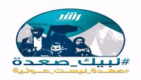  قناة رشد تدشن حملة واسعة لنصرة محافظة صعدة تحت شعار #لبيك_صعدة 