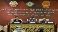 المنتدى العربي-الصيني يؤكد على ضرورة تنفيذ القرار الأممي 2216 ويدين حصار المليشيات لتعز