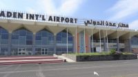 فتح مطار عدن الدولي الأحد القادم بعد إغلاق استمر لعدة أيام