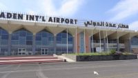 مصدر أمني ينفي لـ"الموقع بوست" تسلم الحماية الرئاسية مهام تأمين مطار عدن الدولي