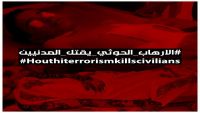 الإرهاب الحوثي يقتل المدنيين.. حملة لكشف جرائم الحوثي ضد المدنيين في اليمن