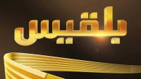 "خليج عدن للإعلام" تستنكر الاعتداء على طاقم قناة بلقيس