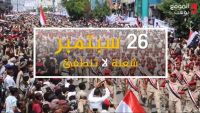 26 سبتمبر الشعلة التي لم تنطفئ والثورة التي لا تموت في اليمن (فيديو خاص)
