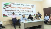 تدشين برامج بناء القدرات التعليمية في عدن بتمويل هيئة الإغاثة الكويتية