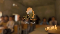 "حيث الإنسان".. برنامج ميداني على قناة بلقيس خلال شهر رمضان